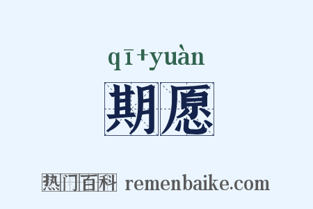 期愿是什么意思的图片
